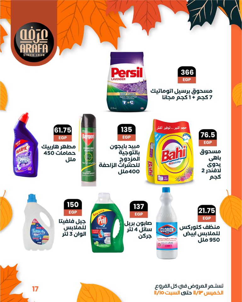 arafa-market offers from 12nov to 6nov 2025 عروض عرفة ماركت من 12 نوفمبر حتى 6 نوفمبر 2025 صفحة رقم 18